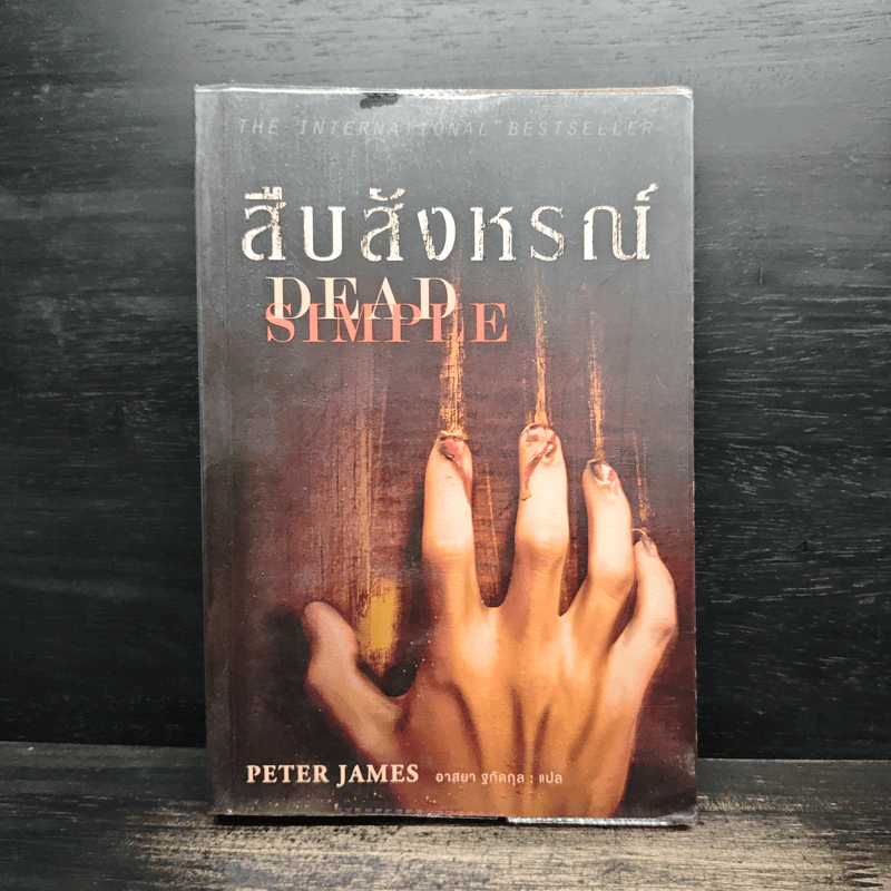 สืบสังหรณ์ Dead Simple - Peter James (ปีเตอร์ เจมส์) รูปที่ 1