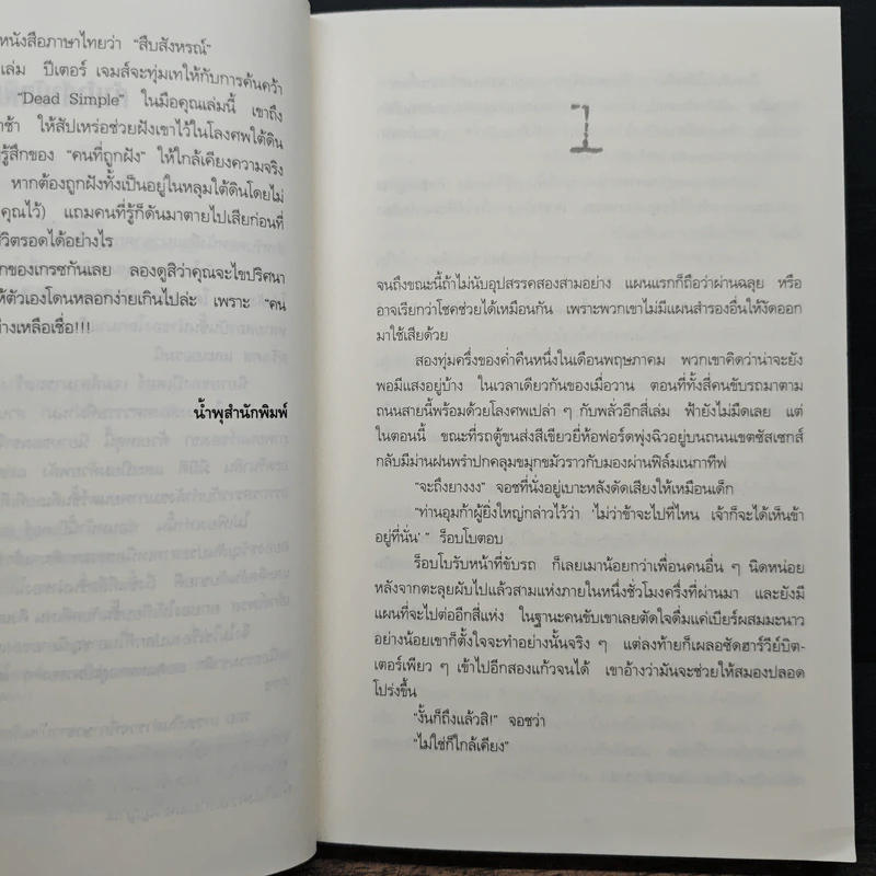สืบสังหรณ์ Dead Simple - Peter James (ปีเตอร์ เจมส์) รูปที่ 7