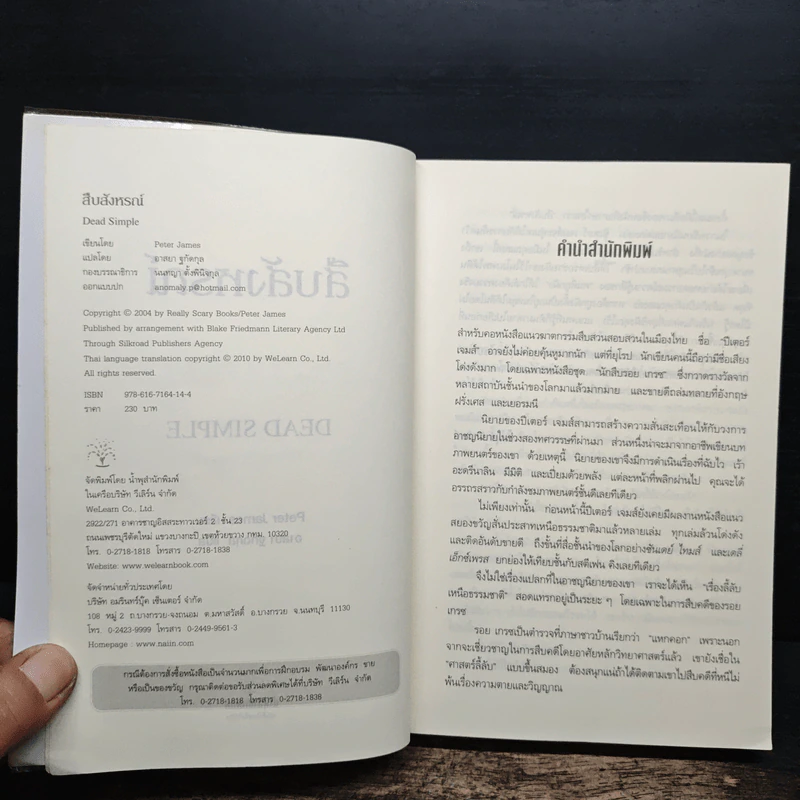 สืบสังหรณ์ Dead Simple - Peter James (ปีเตอร์ เจมส์) รูปที่ 6