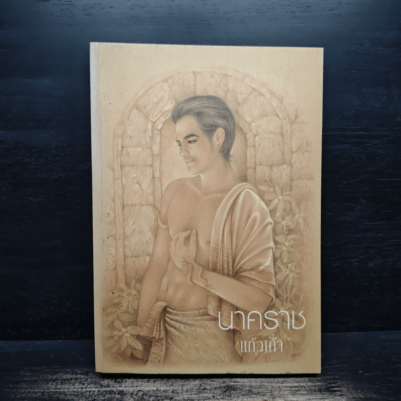 นาคราช - แก้วเก้า รูปที่ 1