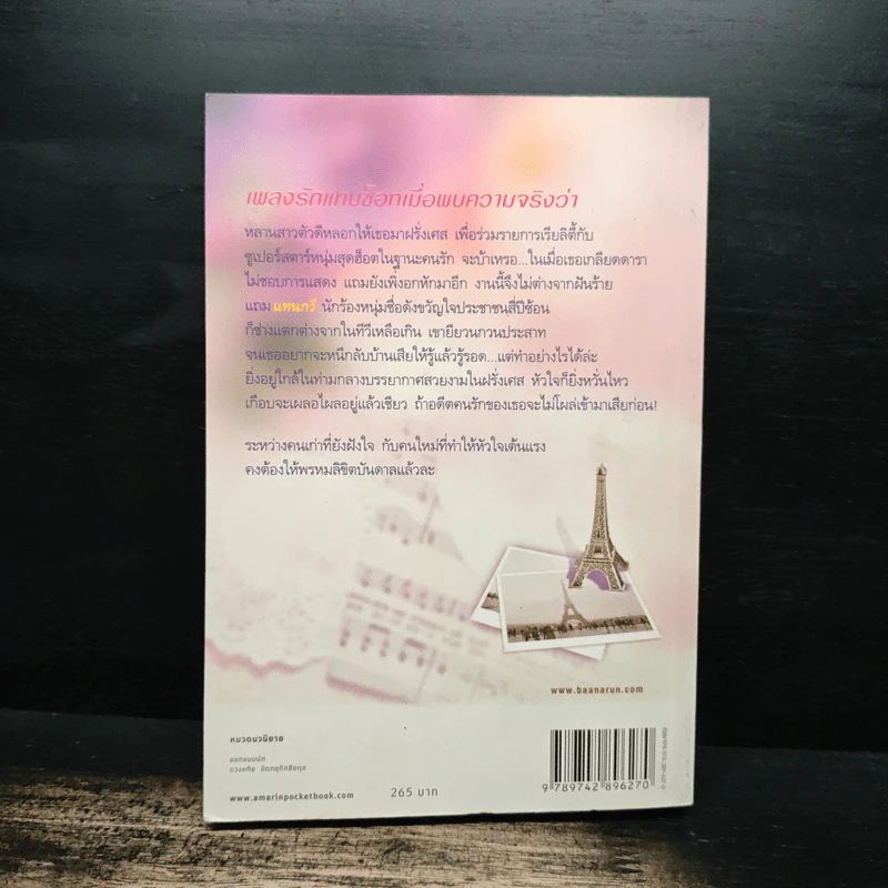 เพลงลิขิตบันดาลชักพา - ปลายสี รูปที่ 2