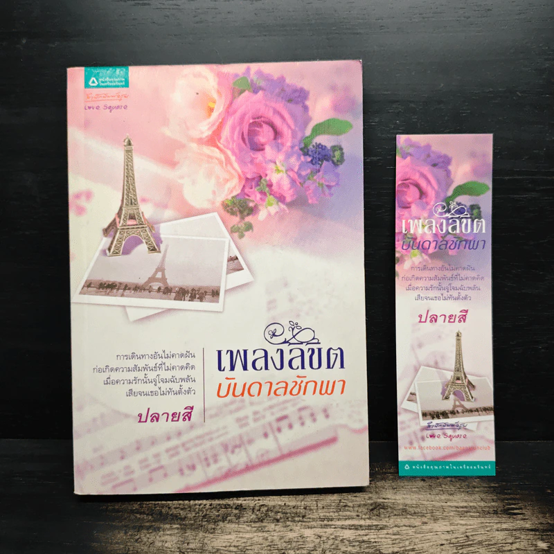 เพลงลิขิตบันดาลชักพา - ปลายสี รูปที่ 1