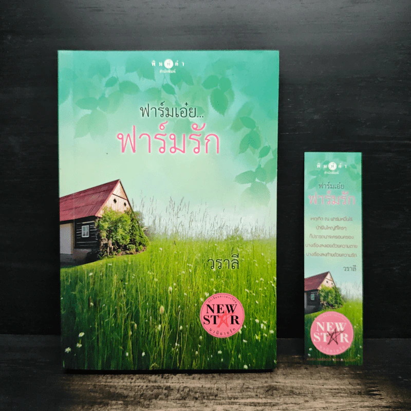 ฟาร์มเอ๋ย...ฟาร์มรัก - วราลี รูปที่ 1