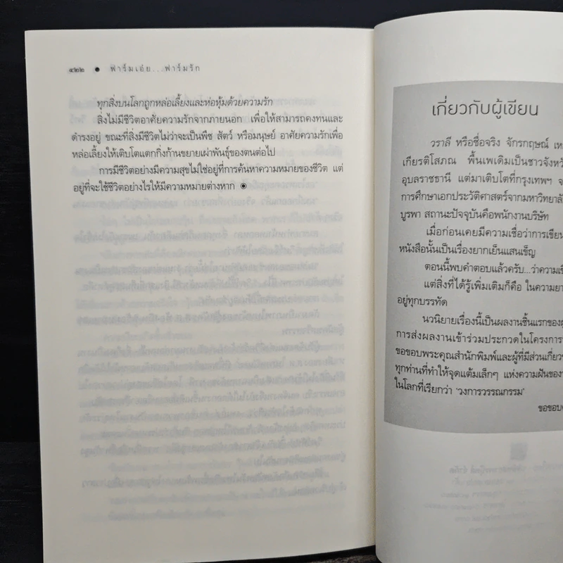 ฟาร์มเอ๋ย...ฟาร์มรัก - วราลี รูปที่ 8