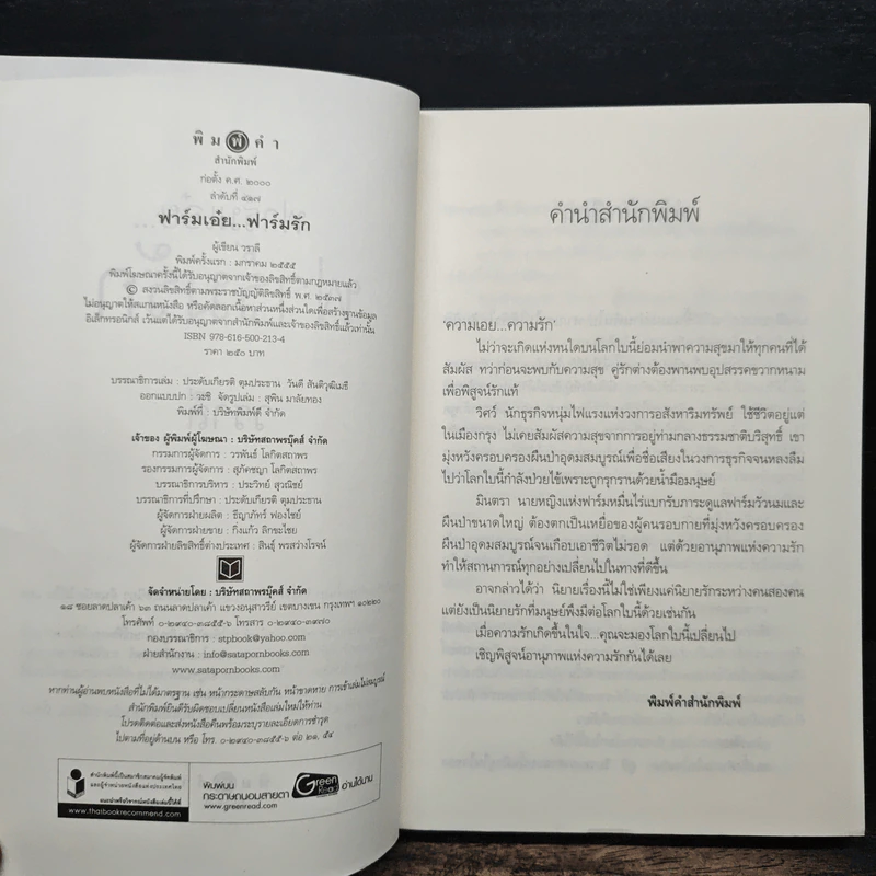 ฟาร์มเอ๋ย...ฟาร์มรัก - วราลี รูปที่ 6