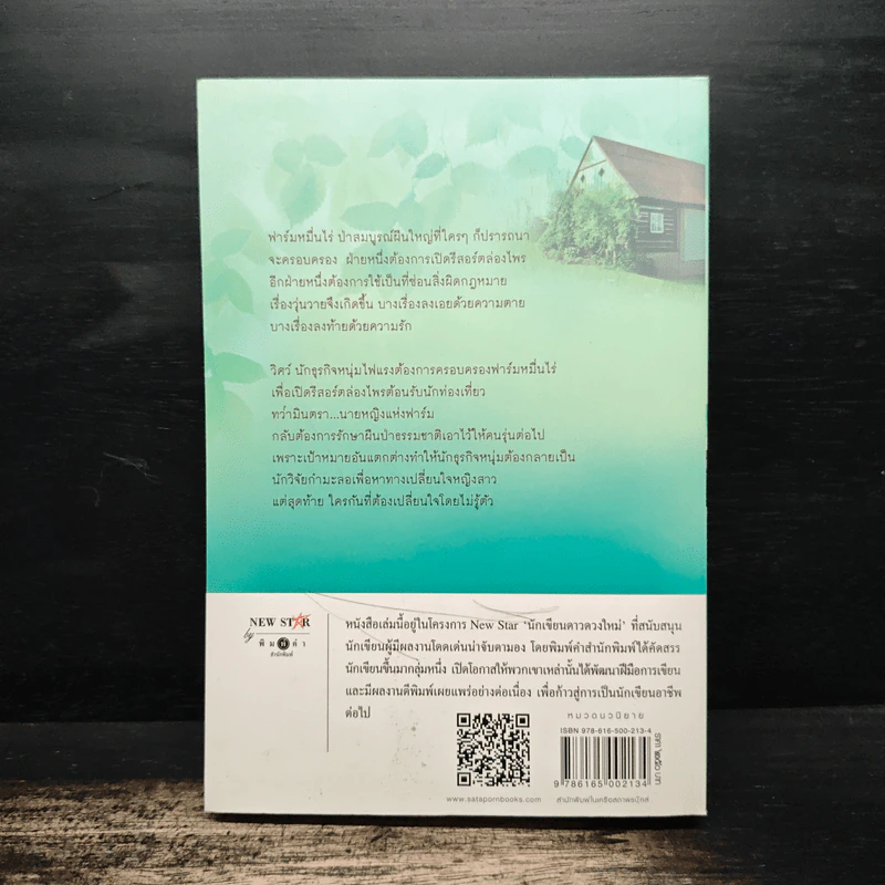 ฟาร์มเอ๋ย...ฟาร์มรัก - วราลี รูปที่ 2