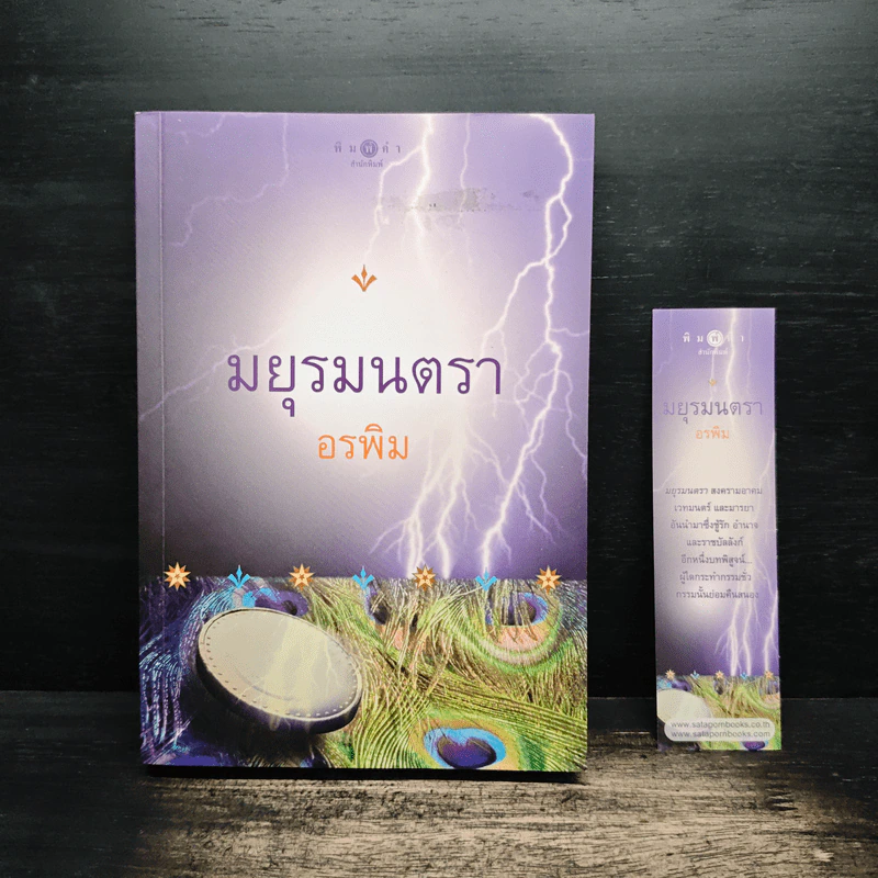 มยุรมนตรา - อรพิม รูปที่ 1