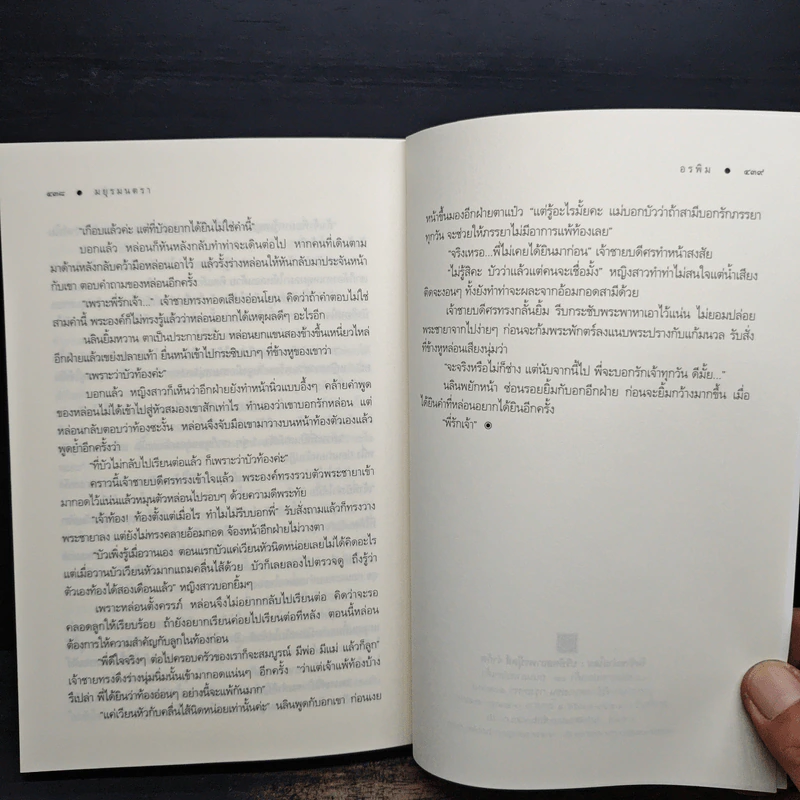 มยุรมนตรา - อรพิม รูปที่ 8
