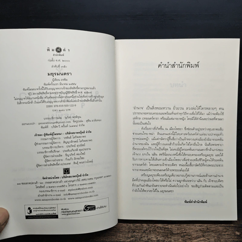 มยุรมนตรา - อรพิม รูปที่ 6