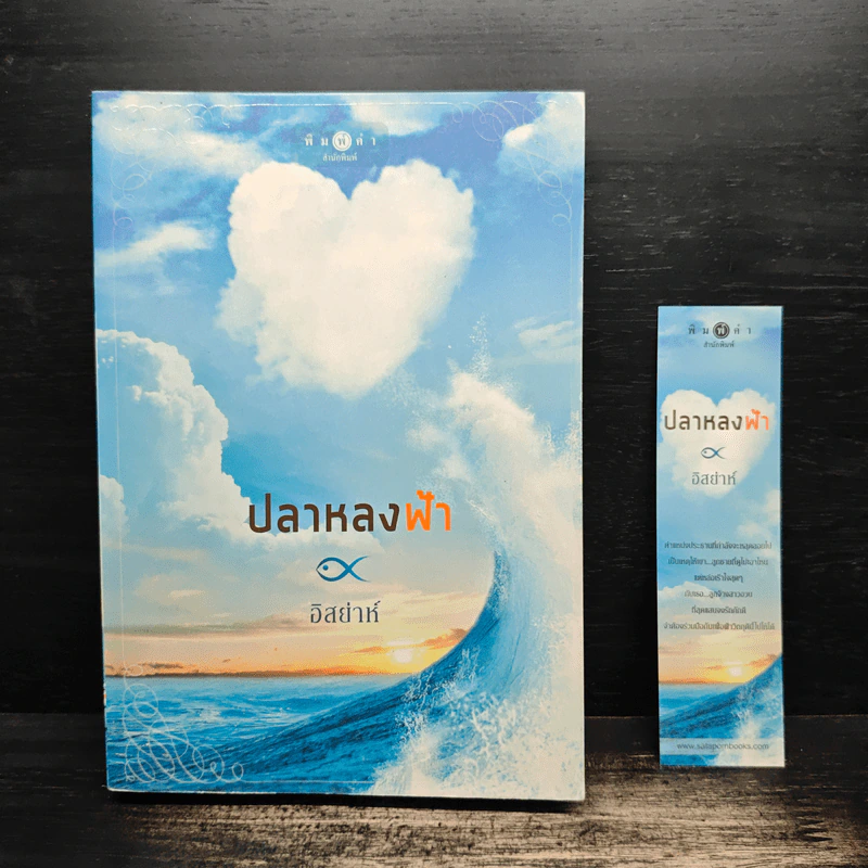 ปลาหลงฟ้า - อิสย่าห์ รูปที่ 1