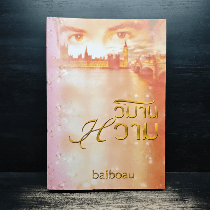 วิมานหวาม - baiboau รูปที่ 1