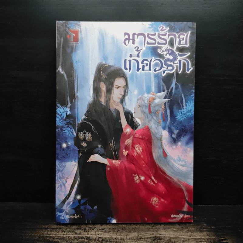 มารร้ายเกี้ยวรัก - เชียนหลัน รูปที่ 1