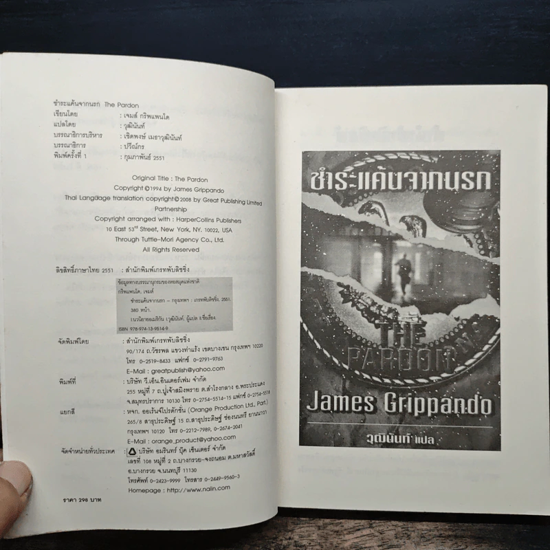 The Pardon ชำระแค้นจากนรก - James Grippando, วุฒินันท์ รูปที่ 6