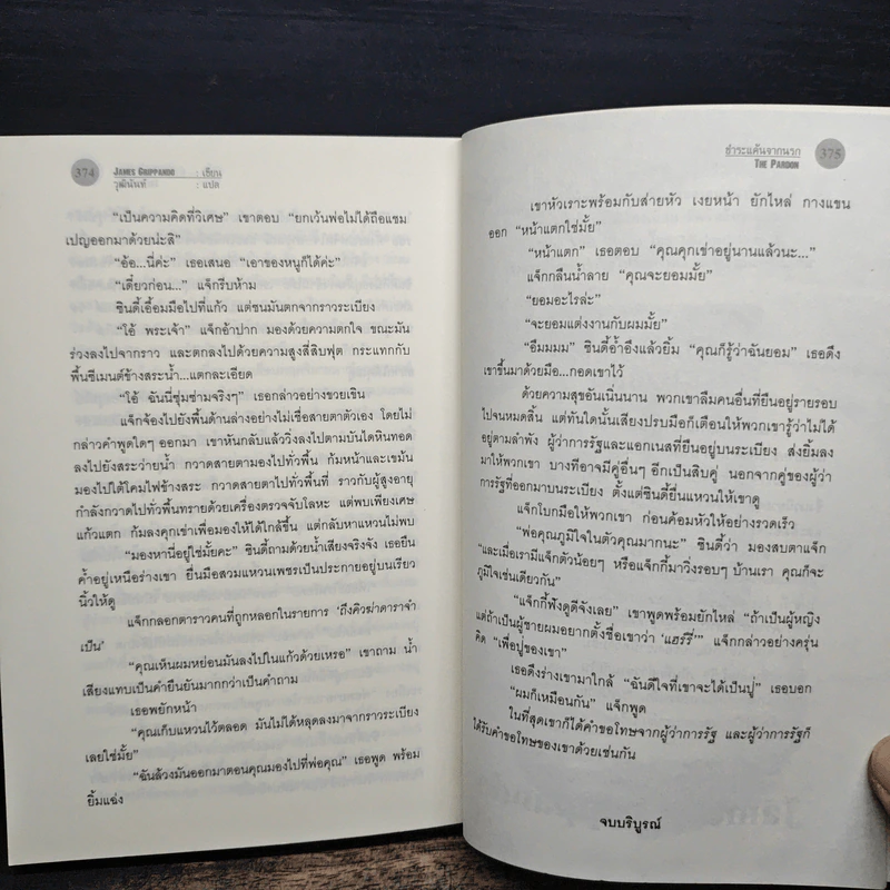 The Pardon ชำระแค้นจากนรก - James Grippando, วุฒินันท์ รูปที่ 8