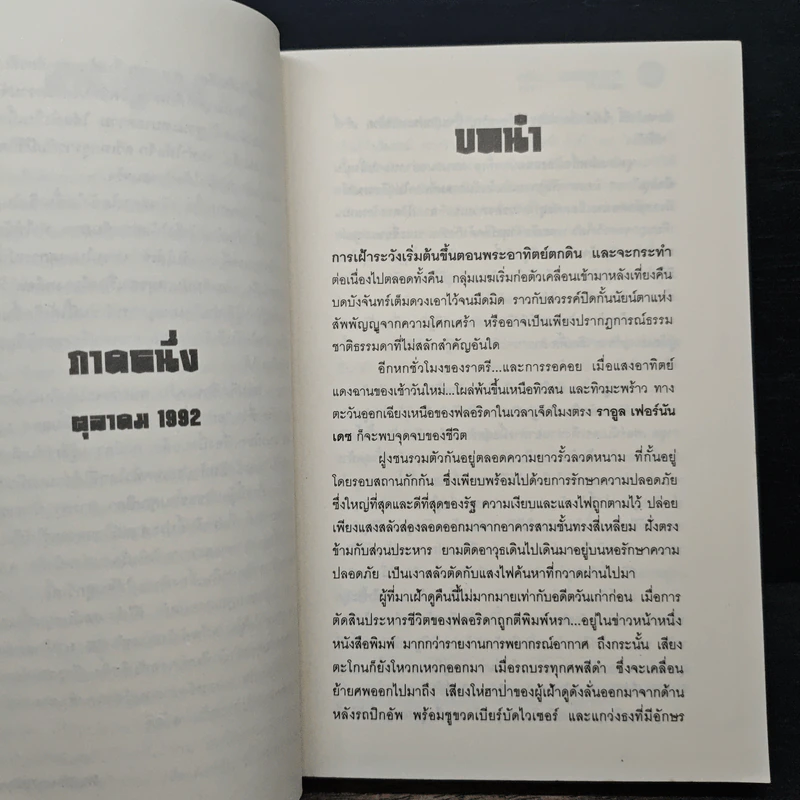 The Pardon ชำระแค้นจากนรก - James Grippando, วุฒินันท์ รูปที่ 7