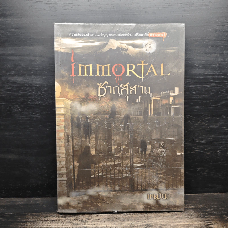 Immortal ซากสุสาน - เตมัน รูปที่ 1