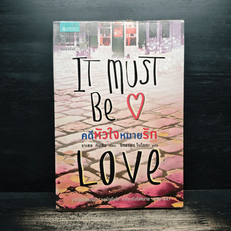 คดีหัวใจหมายรัก It Must Be Love - ราเชล กิบสัน รูปที่ 1
