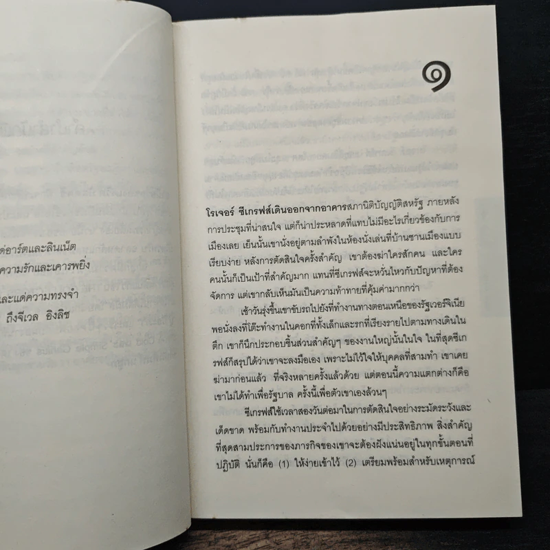 แผนลับรหัสขายชาติ The Collectors - David Baldacci รูปที่ 8