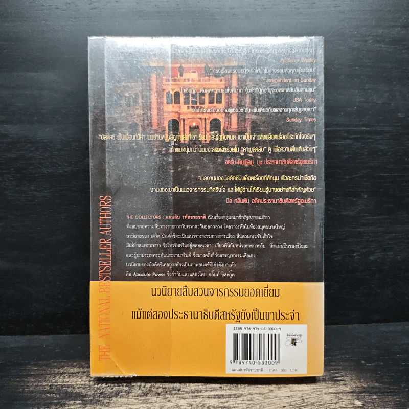 แผนลับรหัสขายชาติ The Collectors - David Baldacci รูปที่ 2