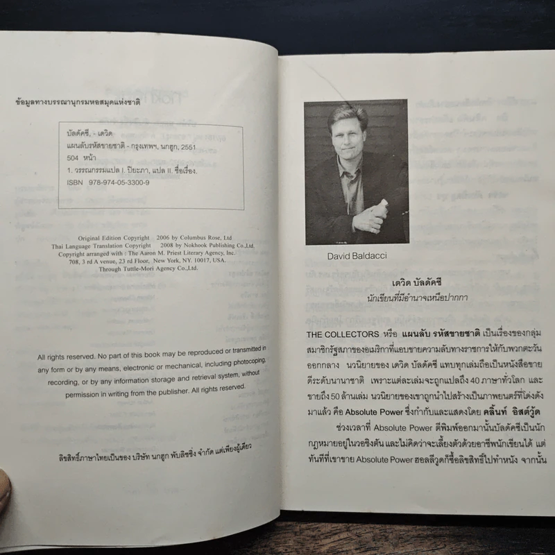 แผนลับรหัสขายชาติ The Collectors - David Baldacci รูปที่ 7