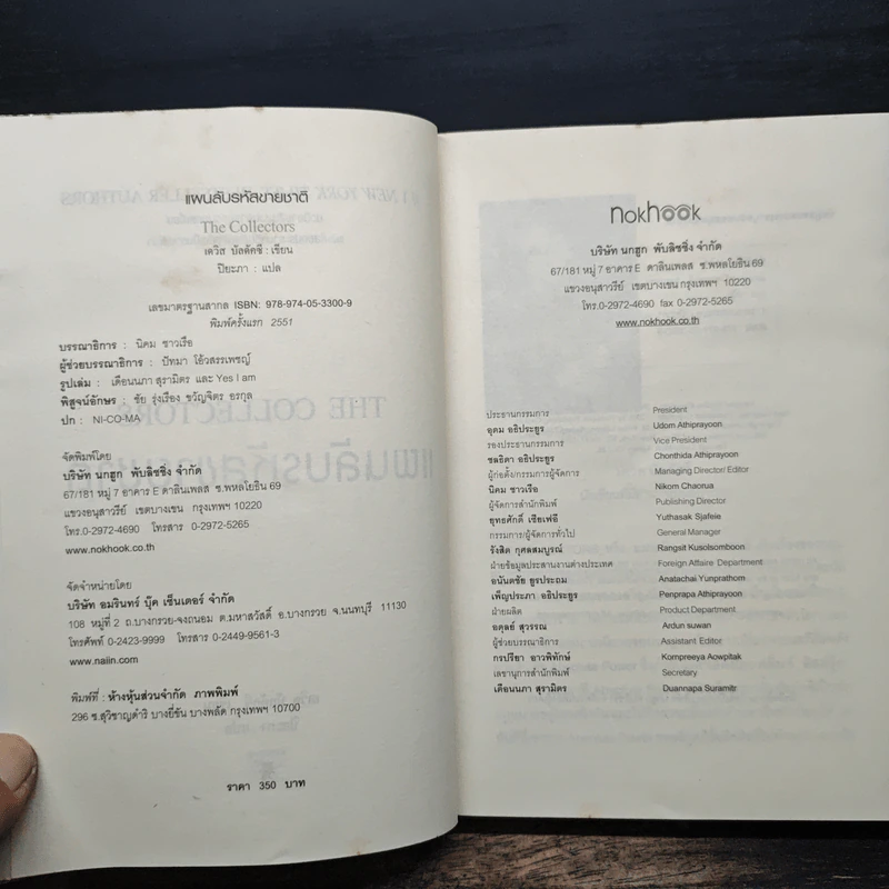 แผนลับรหัสขายชาติ The Collectors - David Baldacci รูปที่ 6