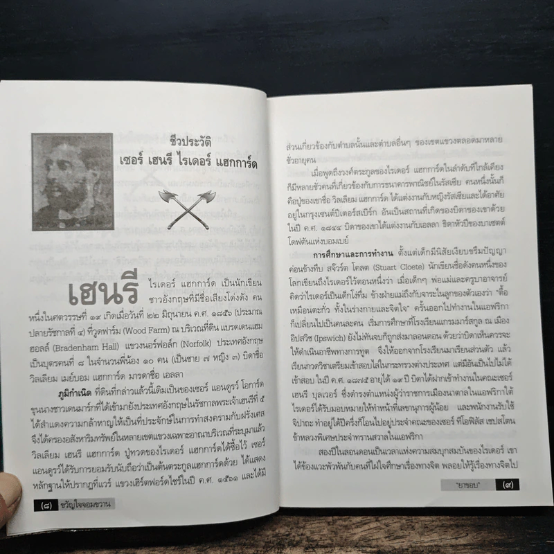 ขวัญใจจอมขวาน อัมสโลโปกาส - ยาขอบ รูปที่ 7