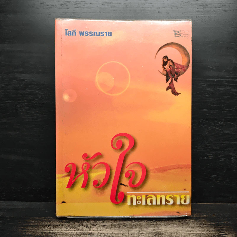 หัวใจทะเลทราย - โสภี พรรณราย รูปที่ 1