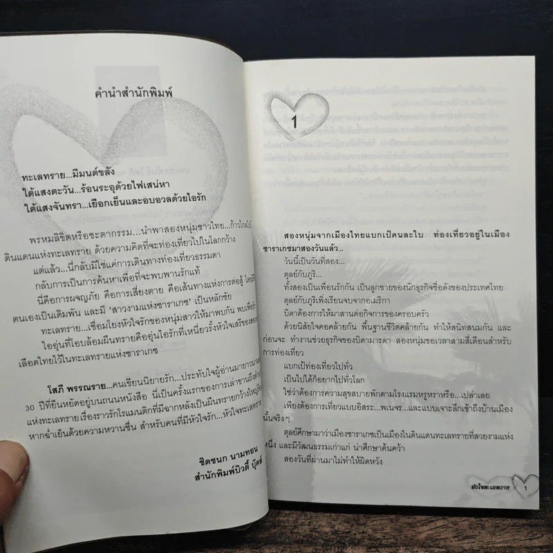 หัวใจทะเลทราย - โสภี พรรณราย รูปที่ 6