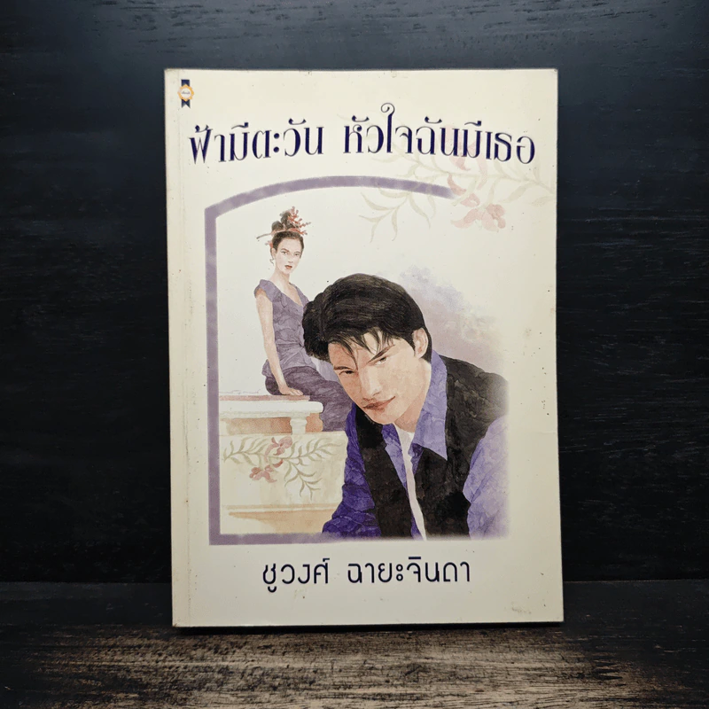 ฟ้ามีตะวัน หัวใจฉันมีเธอ - ชูวงศ์ ฉายะจินดา รูปที่ 1