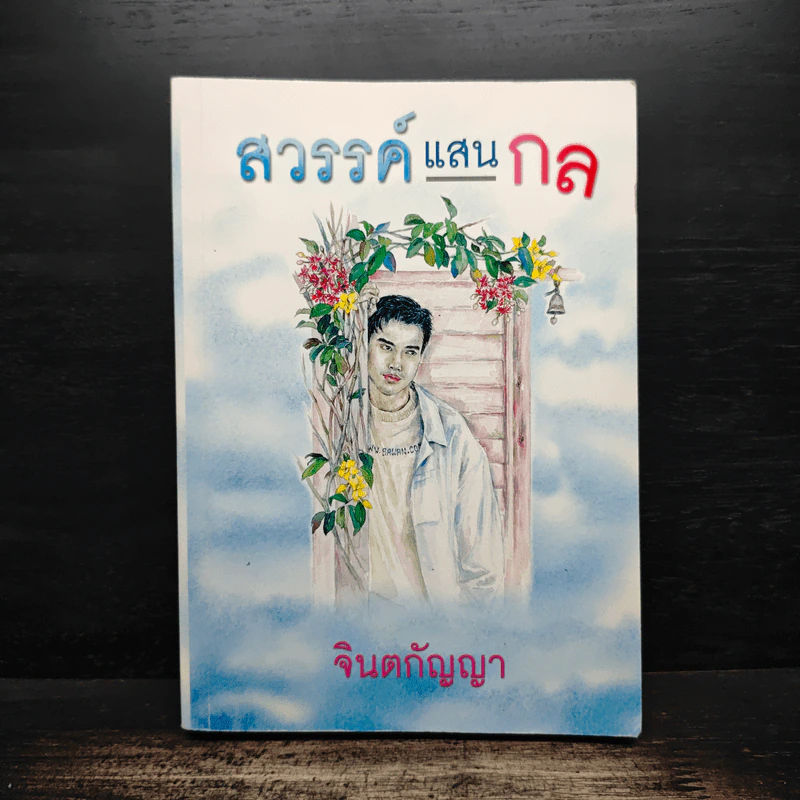 สวรรค์แสนกล - จินตกัญญา รูปที่ 1