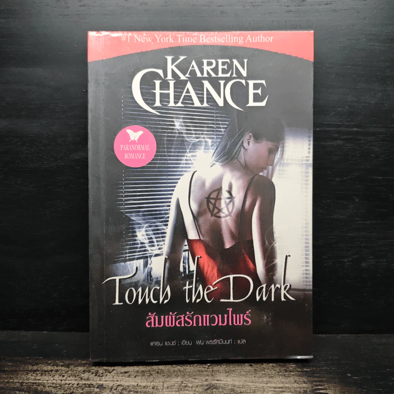Touch the Dark สัมผัสรักแวมไพร์ - Karen Chance, พน พรรคมีนนท์ รูปที่ 1