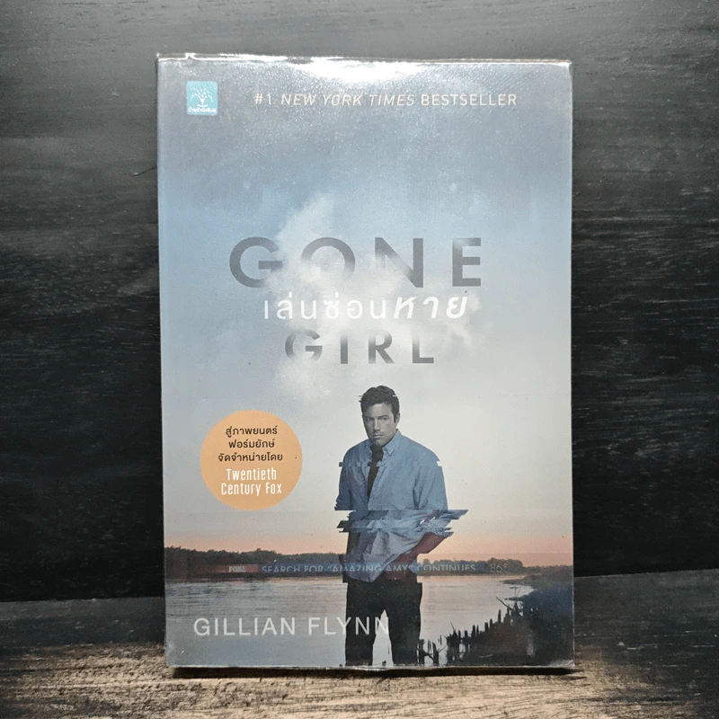 เล่นซ่อนหาย GONE GIRL - Gillian Flynn, อาสยา ฐกัดกุล รูปที่ 1