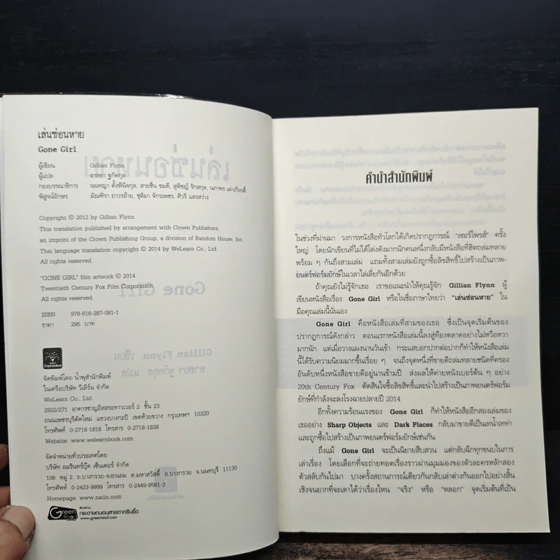 เล่นซ่อนหาย GONE GIRL - Gillian Flynn, อาสยา ฐกัดกุล รูปที่ 6