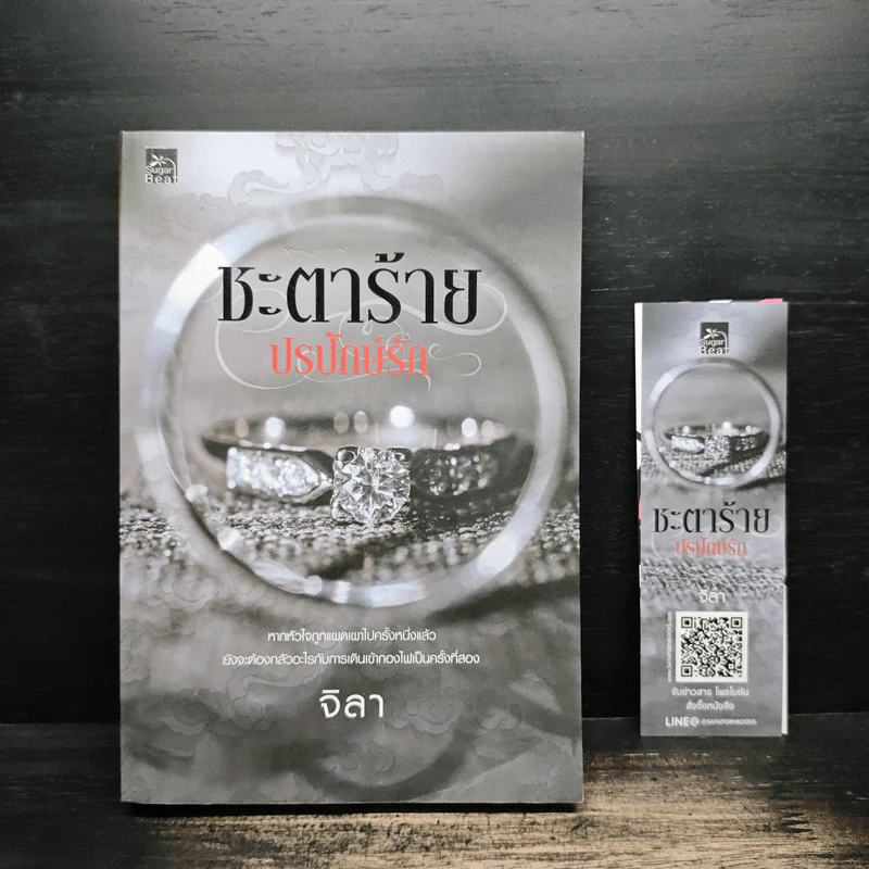 ชะตาร้าย ปรปักษ์รัก - จิลา รูปที่ 1