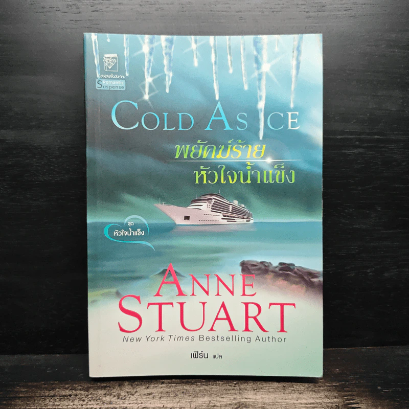 Cold As Ice หัวใจน้ำแข็ง พยัคฆ์ร้ายหัวใจน้ำแข็ง เล่ม 2 - Anne Stuart รูปที่ 1