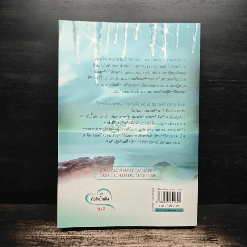 Cold As Ice หัวใจน้ำแข็ง พยัคฆ์ร้ายหัวใจน้ำแข็ง เล่ม 2 - Anne Stuart รูปที่ 2