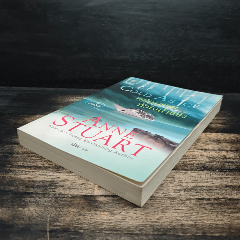 Cold As Ice หัวใจน้ำแข็ง พยัคฆ์ร้ายหัวใจน้ำแข็ง เล่ม 2 - Anne Stuart รูปที่ 4