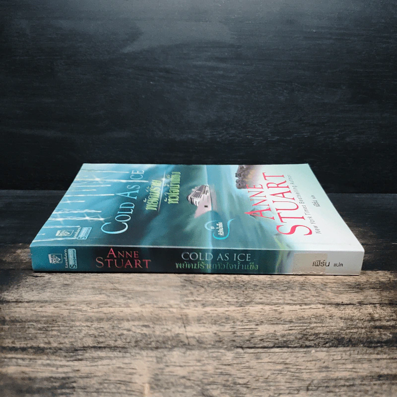 Cold As Ice หัวใจน้ำแข็ง พยัคฆ์ร้ายหัวใจน้ำแข็ง เล่ม 2 - Anne Stuart รูปที่ 3