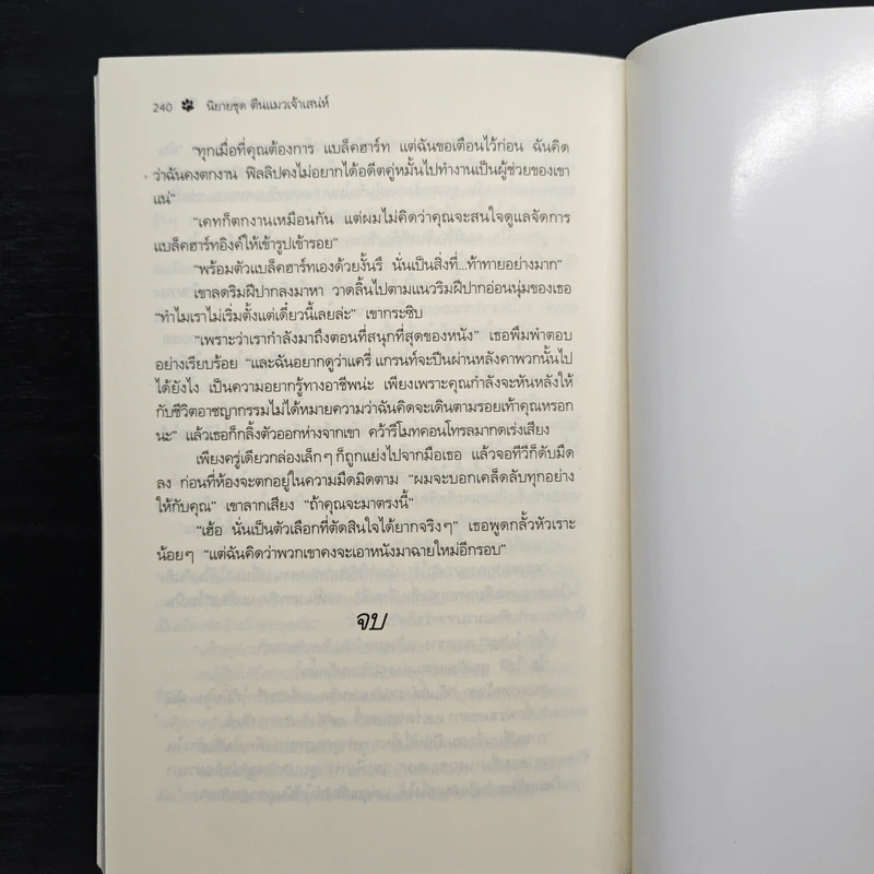 ตีนแมวเจ้าเสน่ห์ Catspaw ตอน มรกตปริศนา - แอนน์ สจ๊วร์ต รูปที่ 8