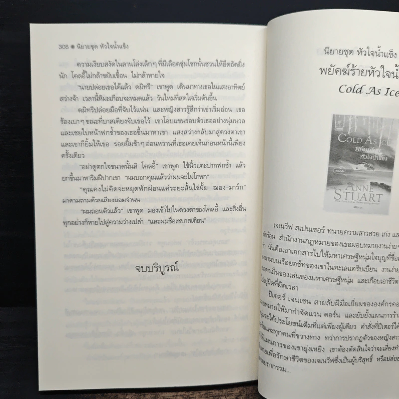 เพชรฌฆาตไร้หัวใจ Black Ice ชุดหัวใจน้ำแข็ง - เฟิร์น รูปที่ 8