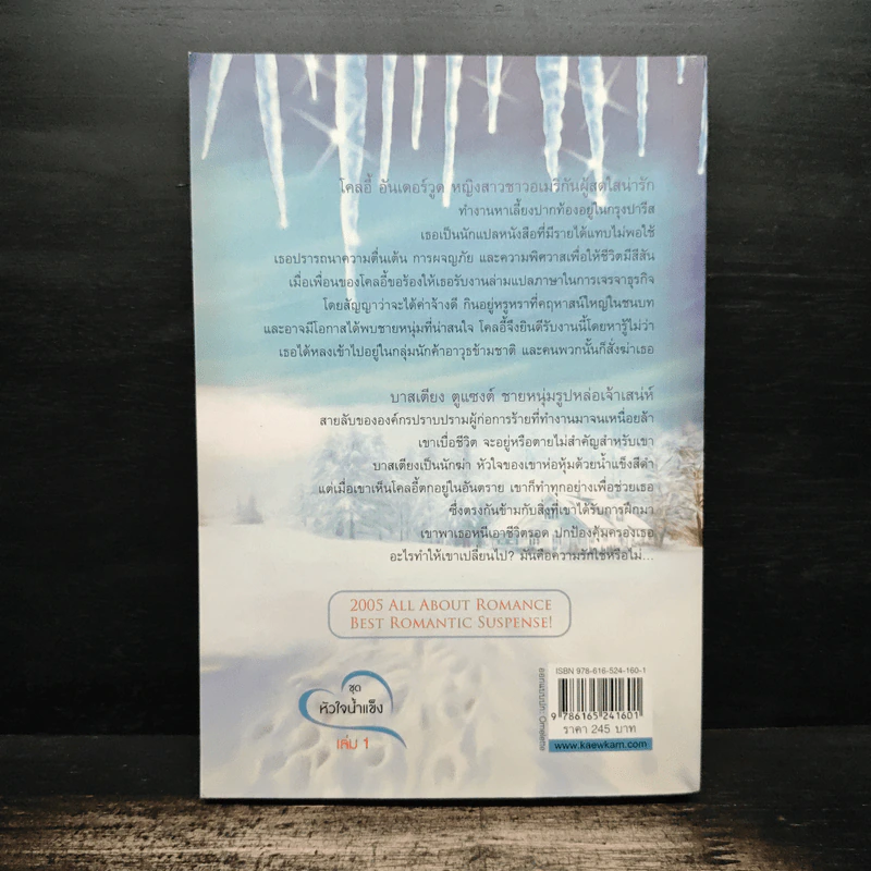 เพชรฌฆาตไร้หัวใจ Black Ice ชุดหัวใจน้ำแข็ง - เฟิร์น รูปที่ 2