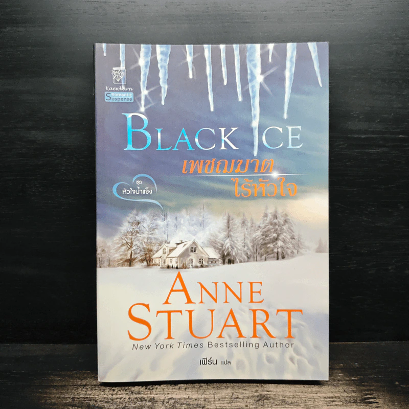 เพชรฌฆาตไร้หัวใจ Black Ice ชุดหัวใจน้ำแข็ง - เฟิร์น รูปที่ 1