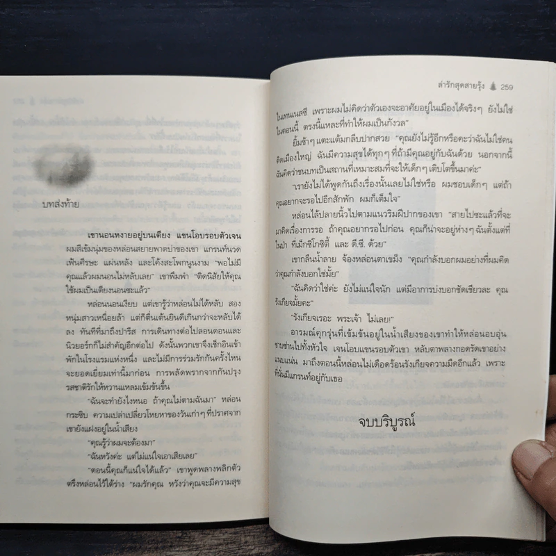 ล่ารักสุดสายรุ้ง - Linda Howard (ลินดา โฮเวิร์ด), จิตอุษา รูปที่ 8