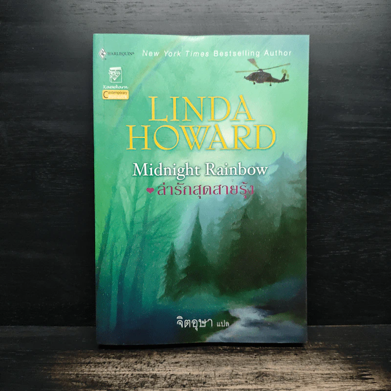 ล่ารักสุดสายรุ้ง - Linda Howard (ลินดา โฮเวิร์ด), จิตอุษา รูปที่ 1