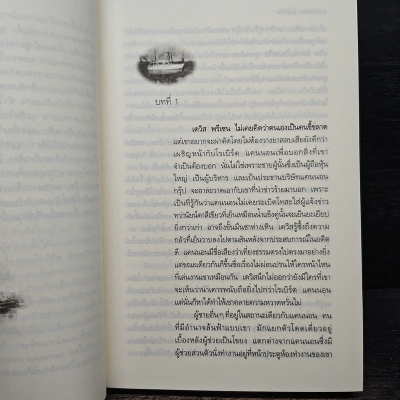 ริมธารรัก Loving Evangeline - Linda Howard, จิตอุษา รูปที่ 7