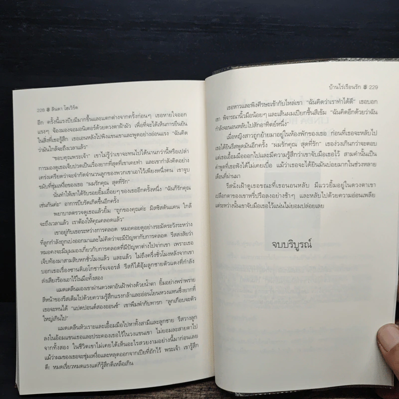 บ้านไร่เรือนรัก - Linda Howard (ลินดา โฮเวิร์ด), ญาดา รูปที่ 8