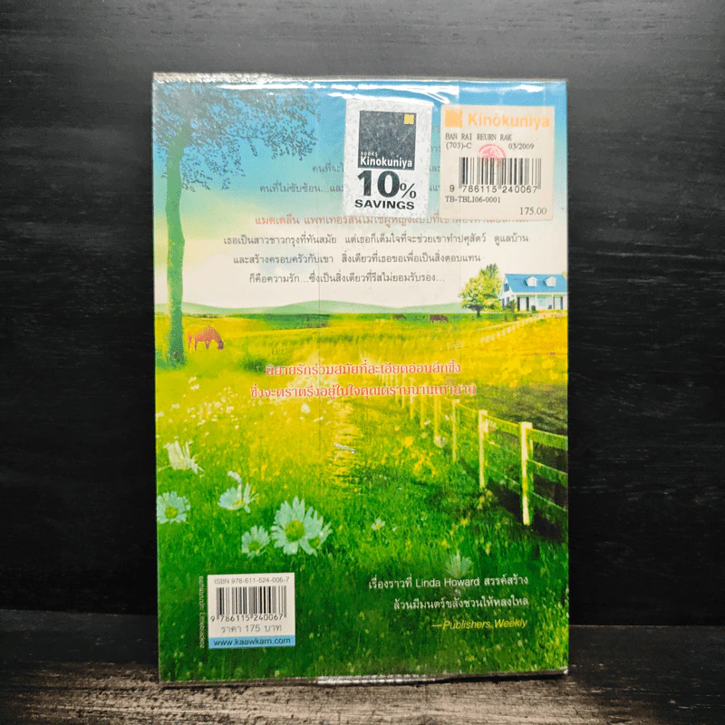 บ้านไร่เรือนรัก - Linda Howard (ลินดา โฮเวิร์ด), ญาดา รูปที่ 2