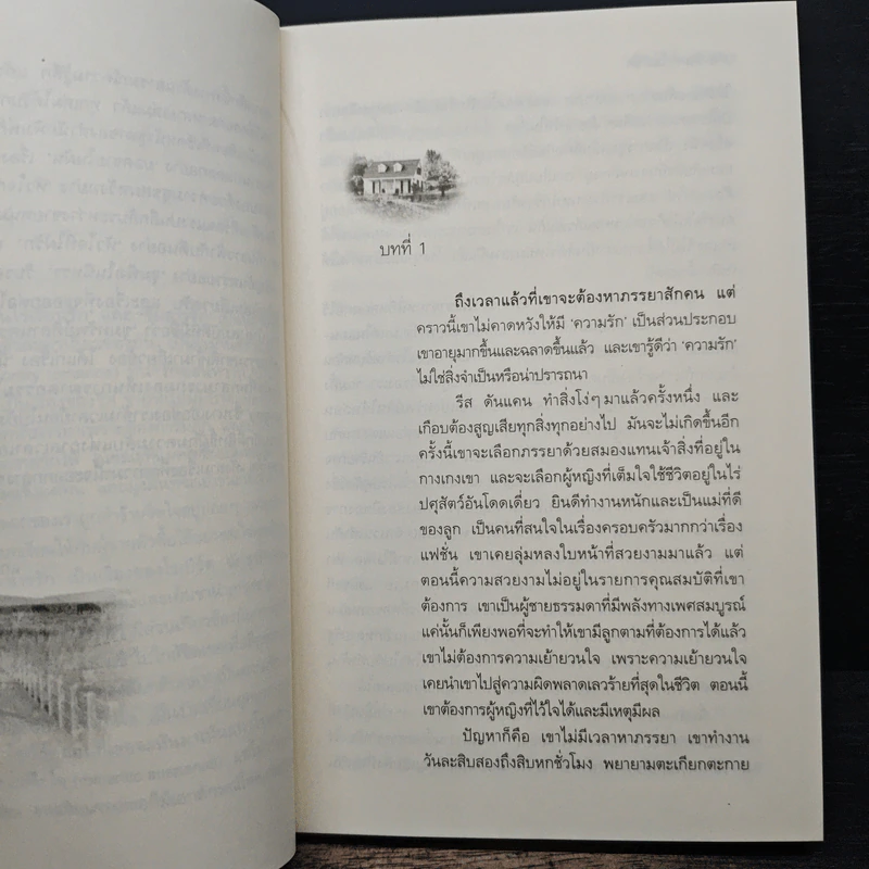 บ้านไร่เรือนรัก - Linda Howard (ลินดา โฮเวิร์ด), ญาดา รูปที่ 7