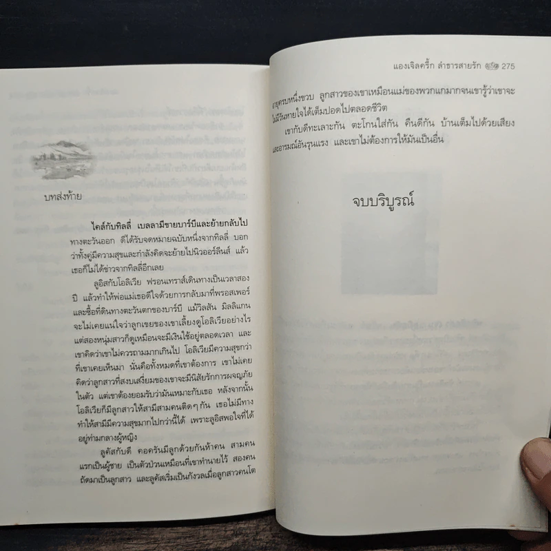 แองเจิลครี้กลำธารสายรัก Angel Creek - ลินดา โฮเวิร์ด, พิชญา รูปที่ 8