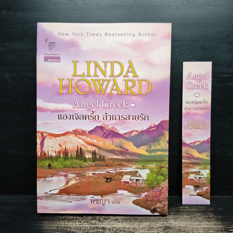 แองเจิลครี้กลำธารสายรัก Angel Creek - ลินดา โฮเวิร์ด, พิชญา รูปที่ 1